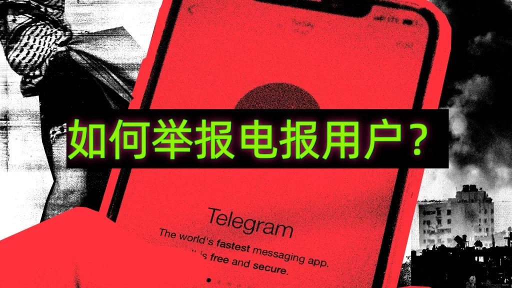 Telegram如何举报别人？