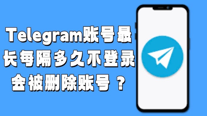 Telegram多久不登录会注销？