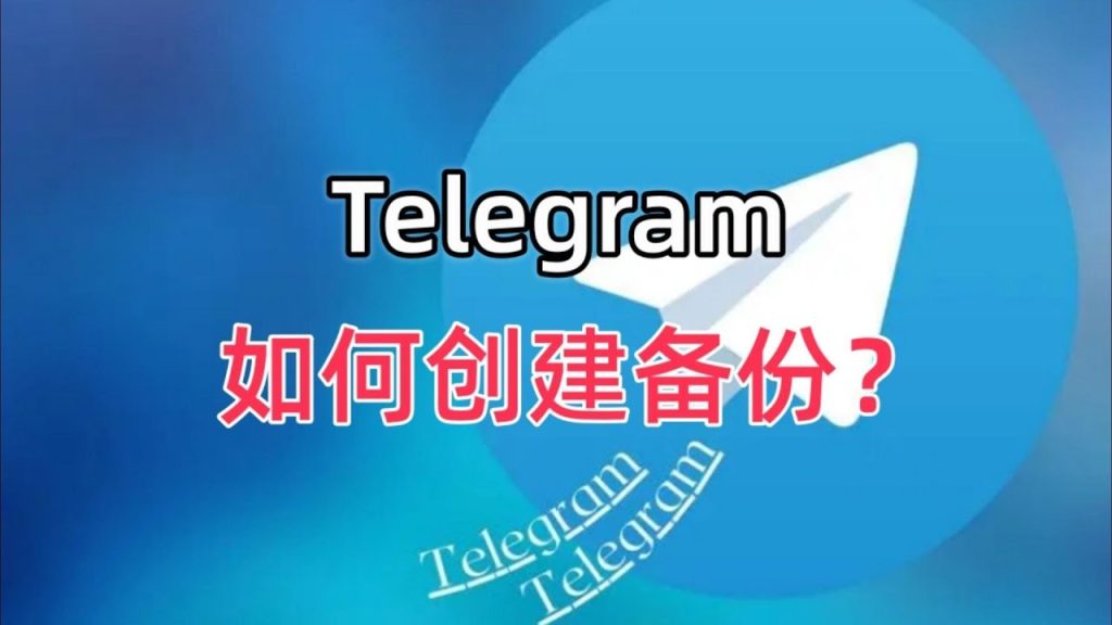 Telegram怎么备份聊天记录？