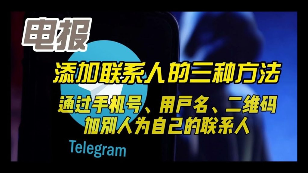 Telegram怎么通过手机号加人？
