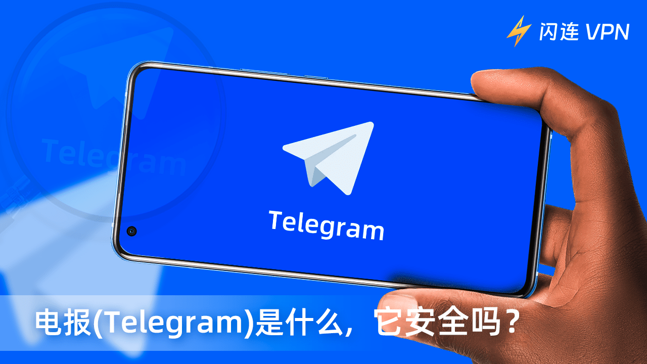 Telegram在国内安全吗？