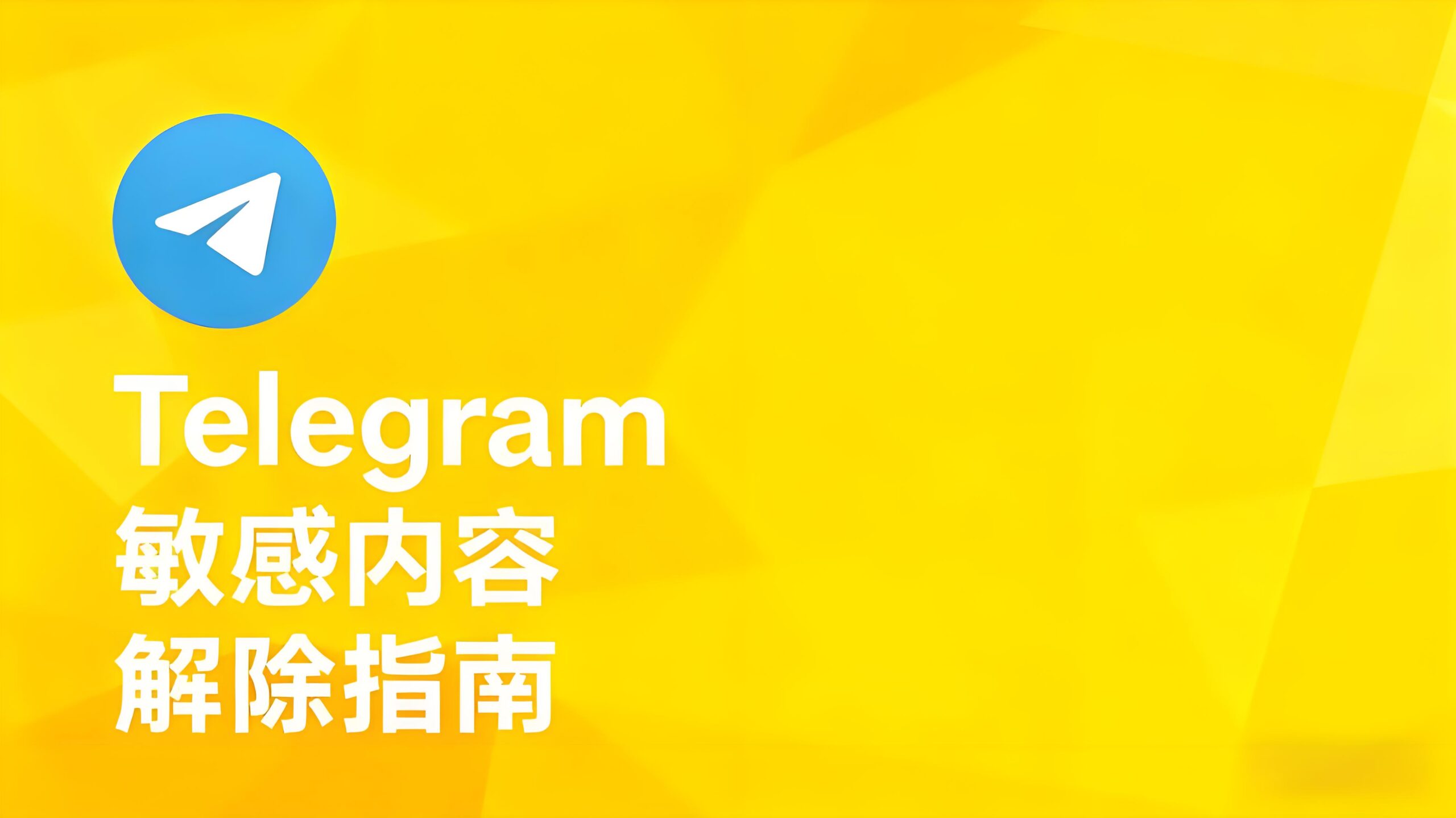 Telegram敏感内容怎么解除?