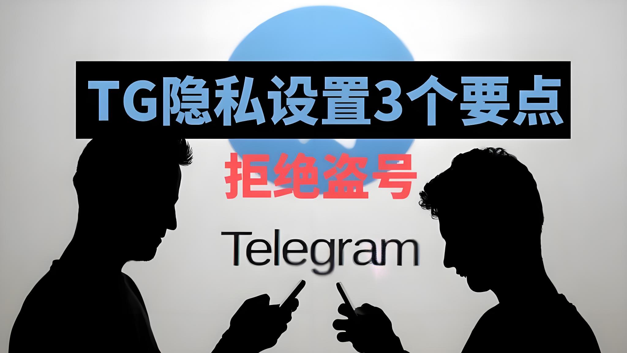 Telegram该如何防止被盗号？