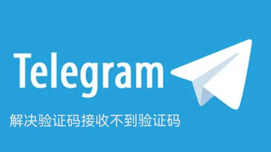 Telegram验证码没反应？