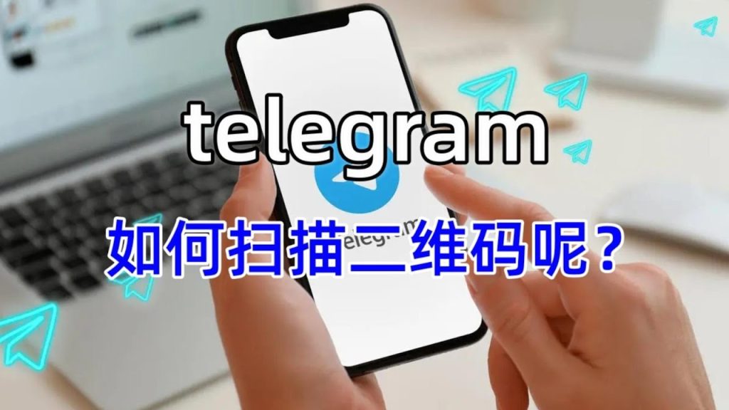 Telegram扫码入口在哪?