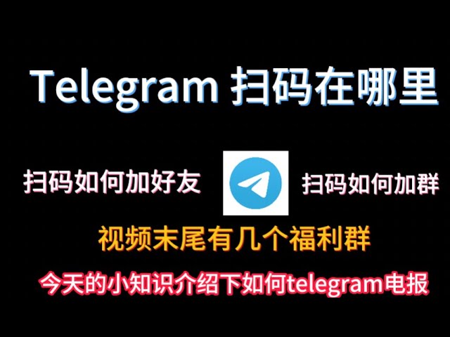 Telegram扫码入口在哪?