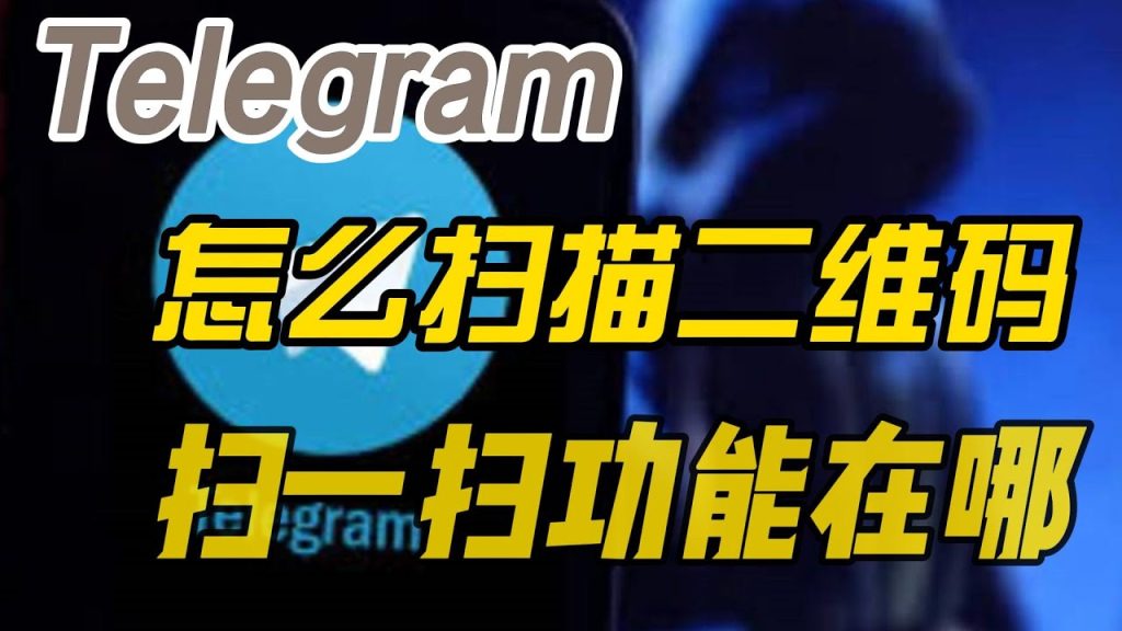 Telegram扫码入口在哪？