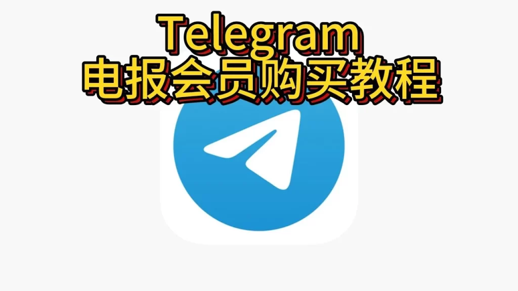 如何轻松开通Telegram会员？
