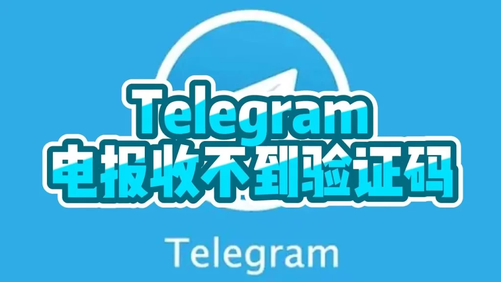 如何解决Telegram收不到验证码的问题？