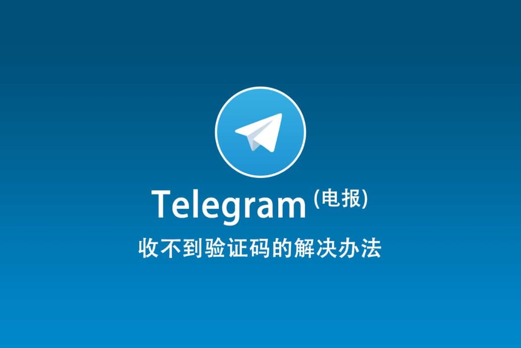 如何解决Telegram收不到验证码的问题？
