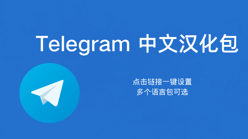 iOS如何汉化Telegram客户端?