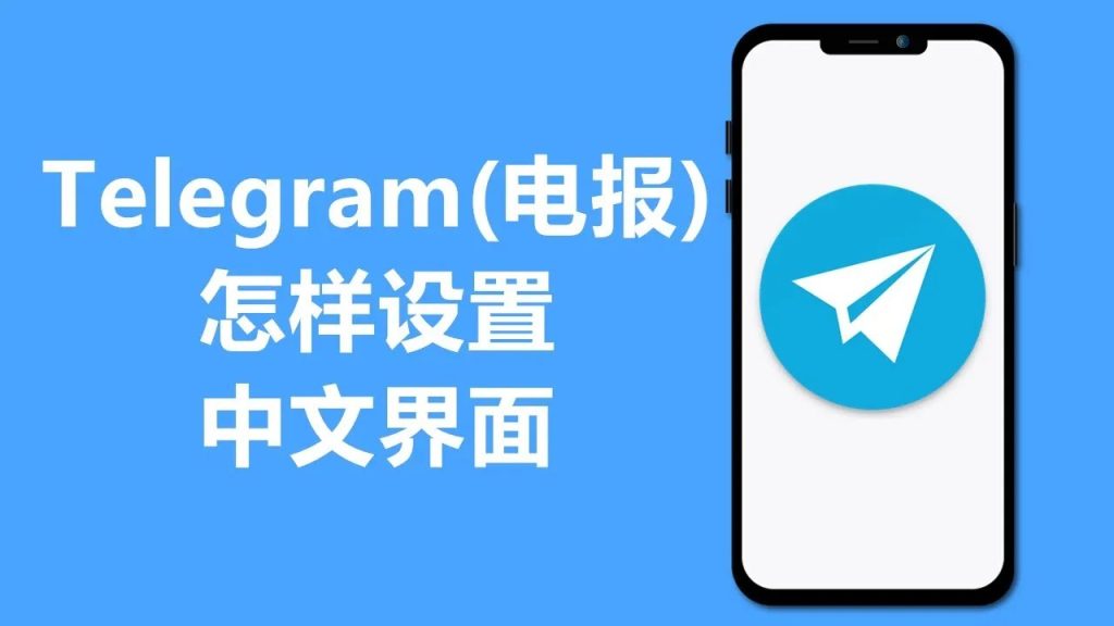 iOS如何汉化Telegram客户端？