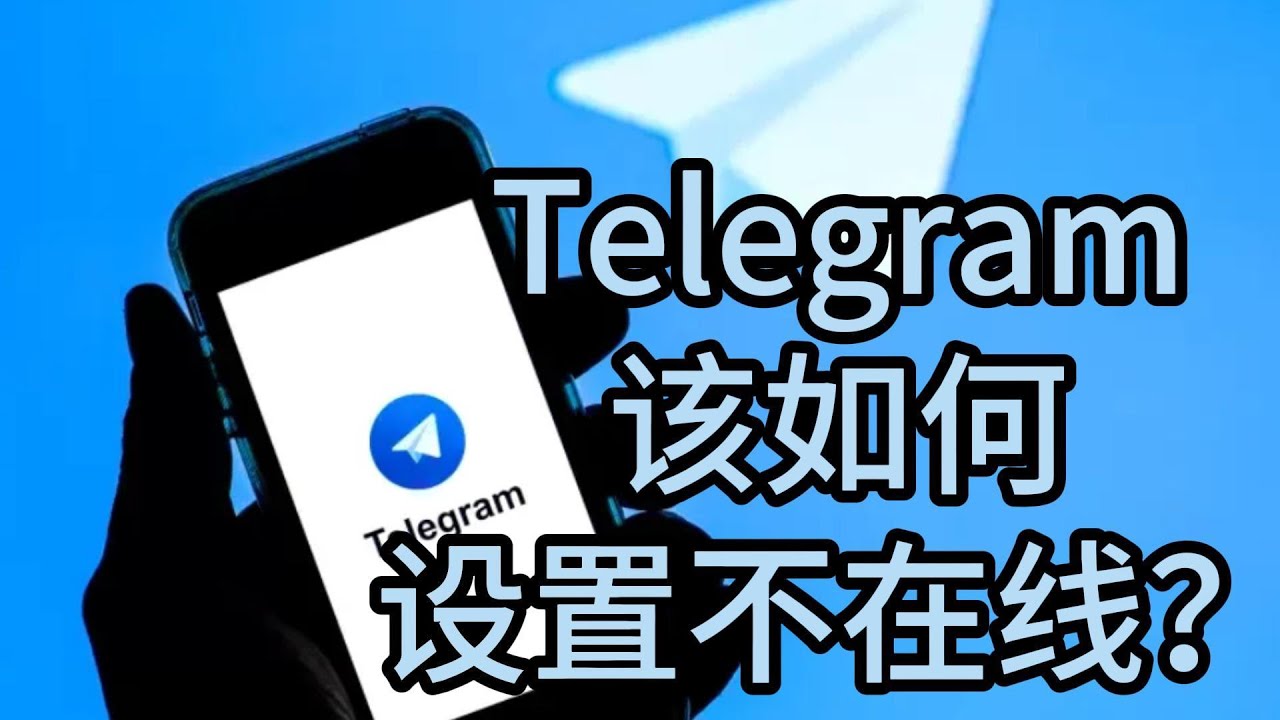 Telegram如何设置隐身不显示在线？
