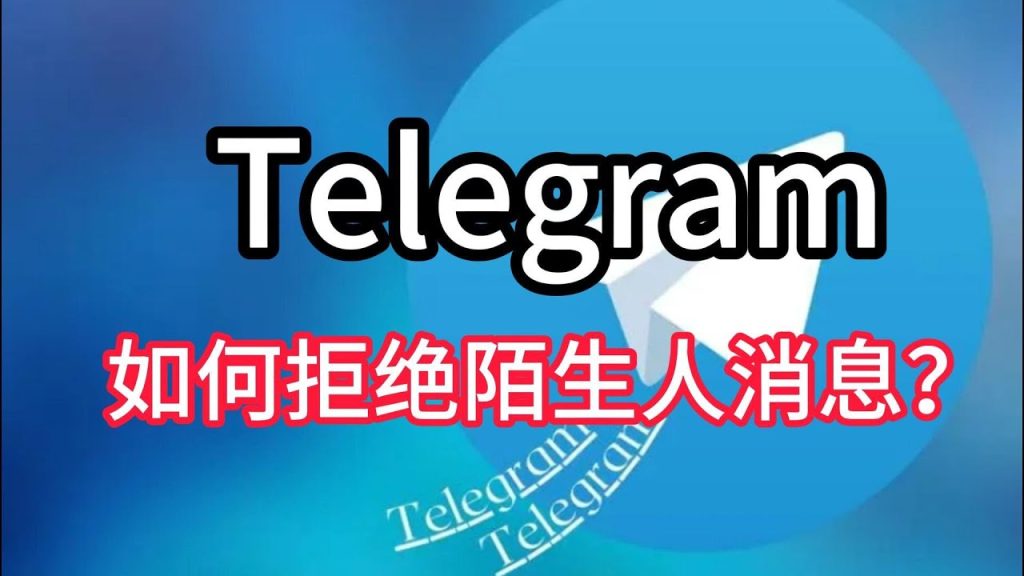 在Telegram里如何举报骚扰私聊？