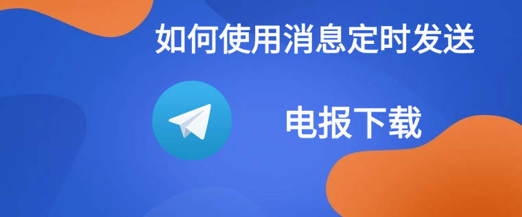 Telegram电报如何设置定时发送消息?