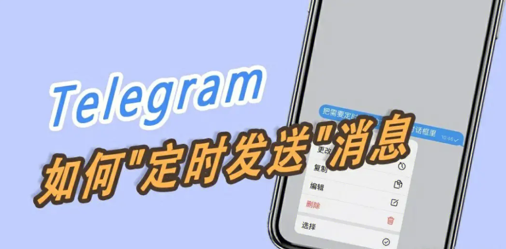 Telegram电报如何设置定时发送消息？