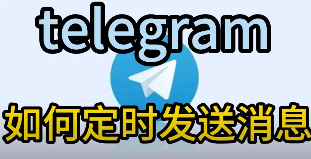 Telegram电报如何设置定时发送消息?