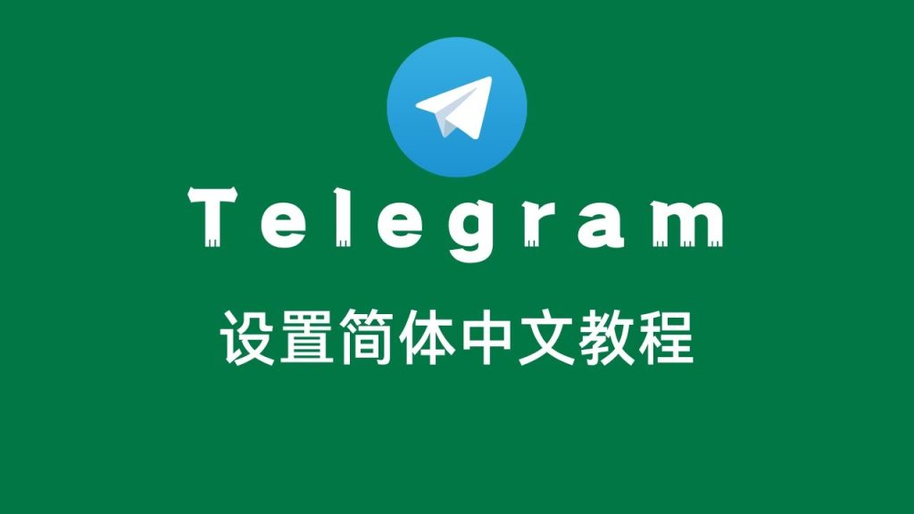 Telegram如何切换中文？
