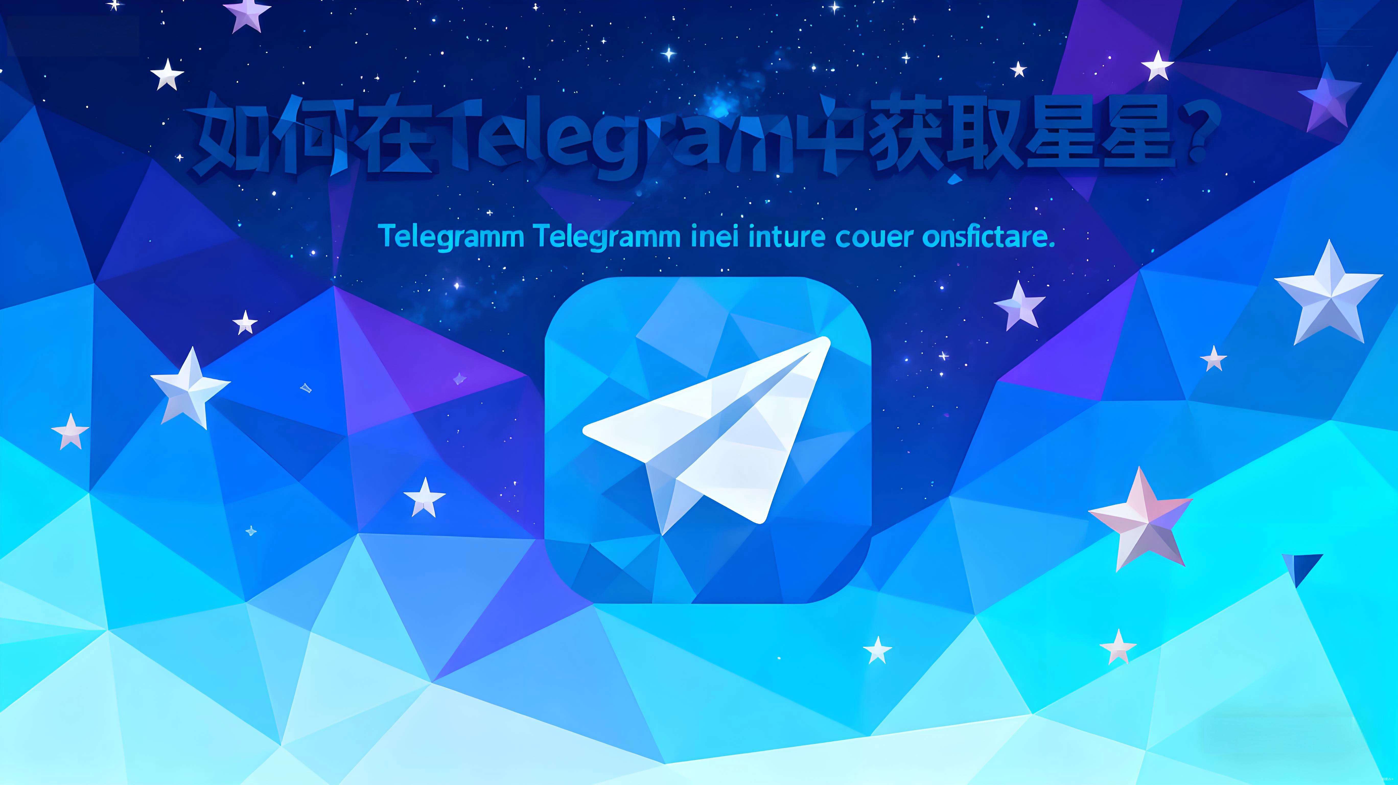 获取Telegram星星有哪些攻略？
