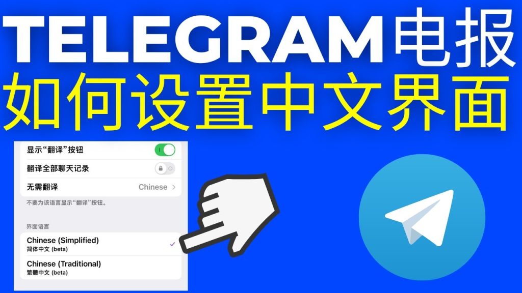 Telegram语言设置：如何切换中文？