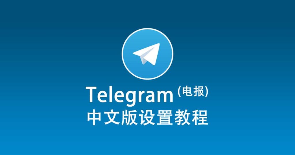 Telegram语言设置：如何切换中文？