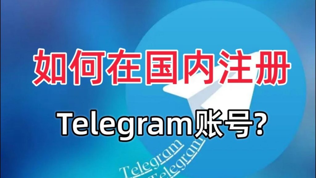 在国内怎么申请Telegram号