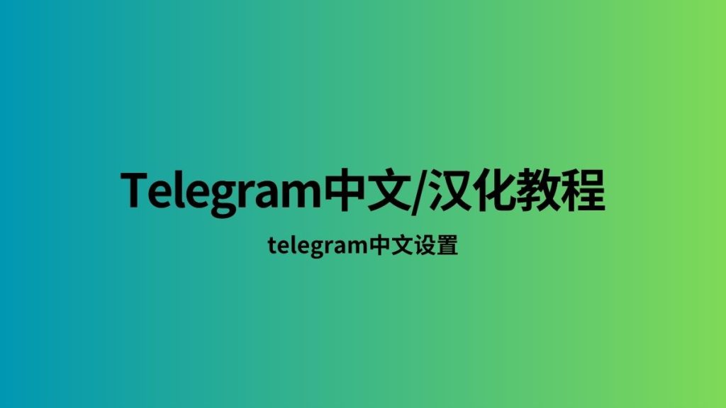 Telegram如何改成中文？