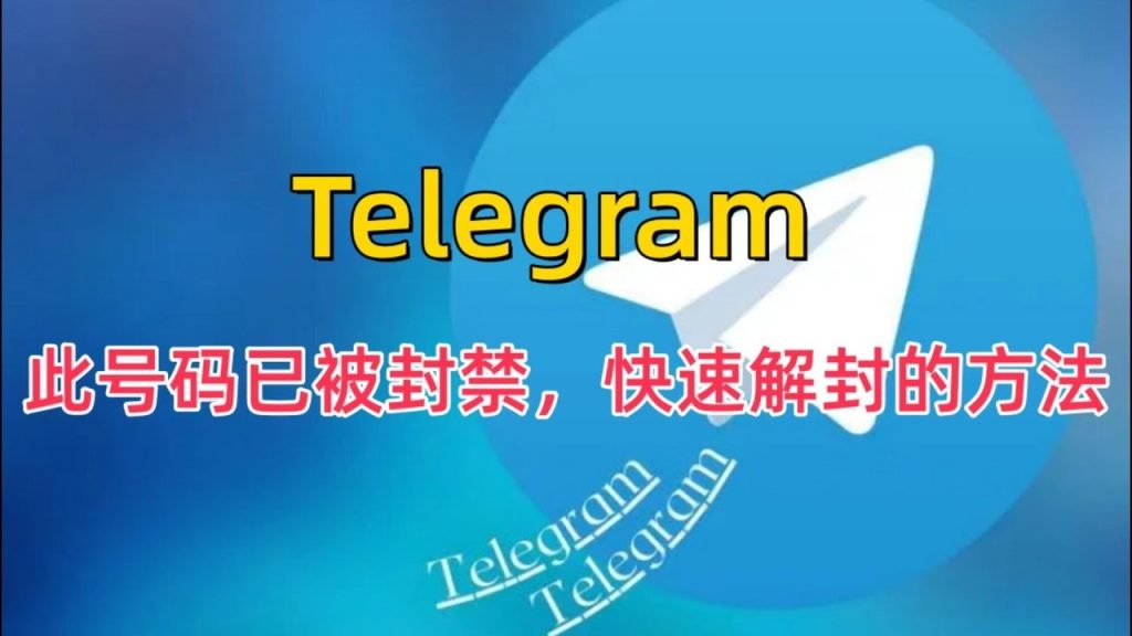 如何解封被封禁的Telegram账号？详细教程