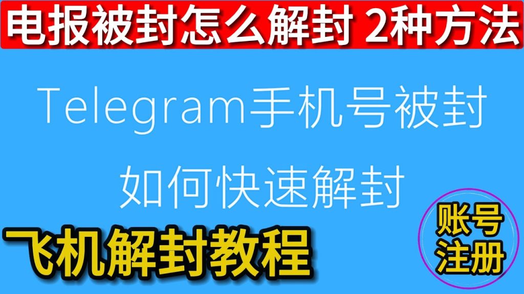 如何解封被封禁的Telegram账号？详细教程