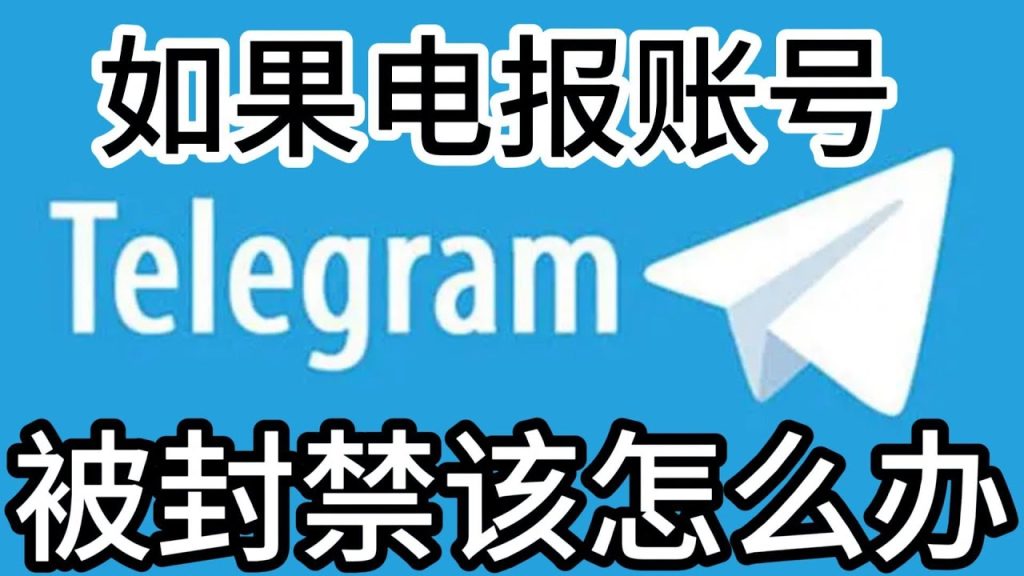 如何解封被封禁的Telegram账号？详细教程