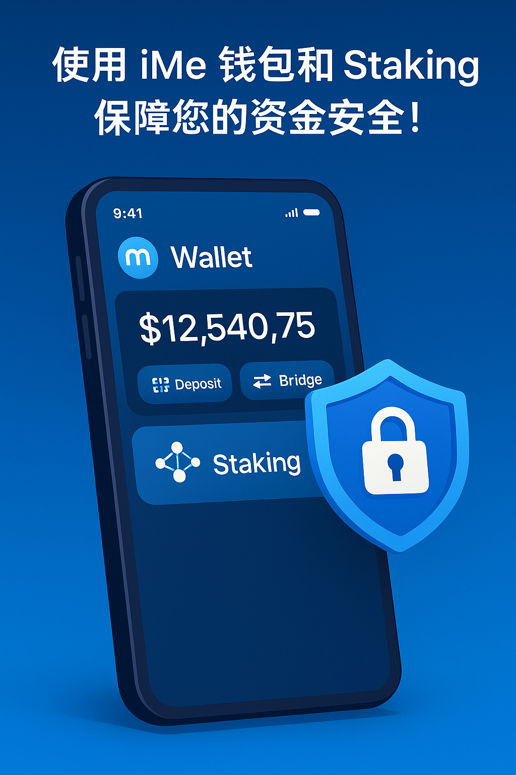 如何使用 iMe 钱包与 Staking 保障资金安全