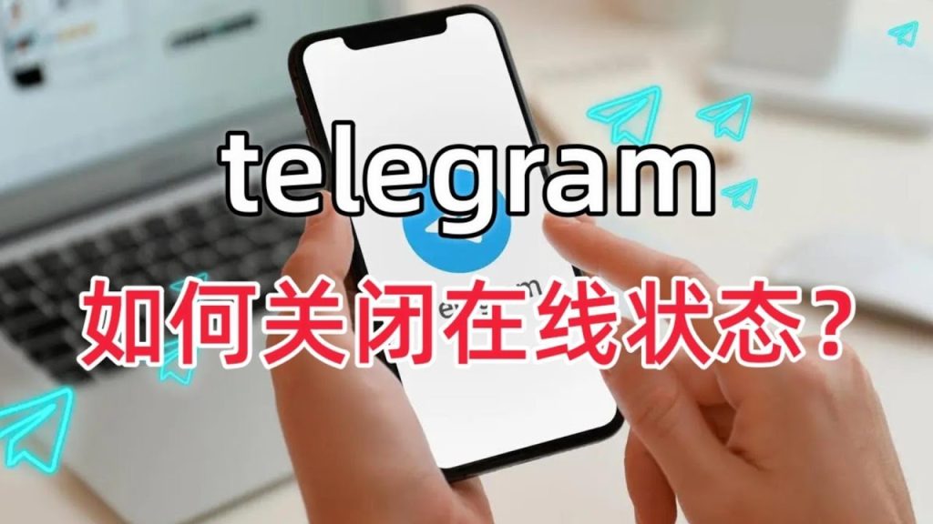 Telegram如何设置隐身模式？
