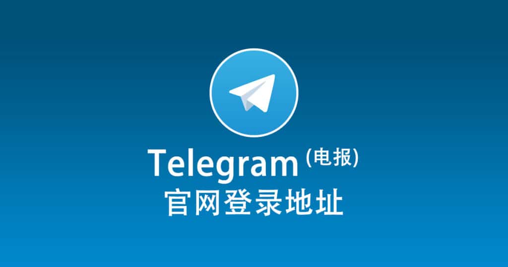 如何访问Telegram官网？
