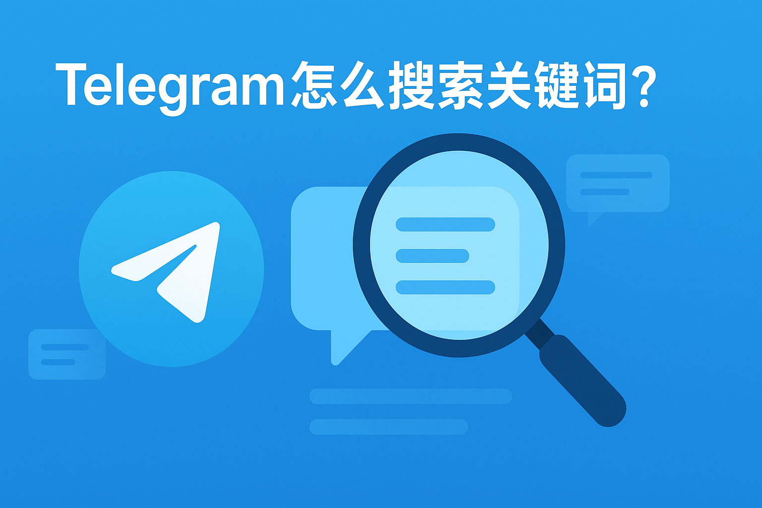 Telegram 关键词搜索技巧：群、频道、私聊通用