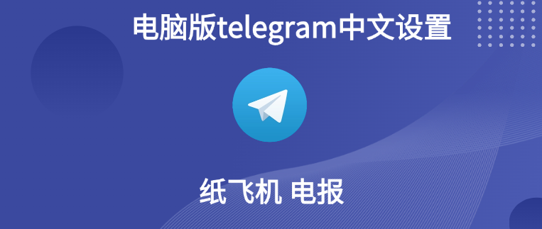 Telegram 电脑版如何切换中文？