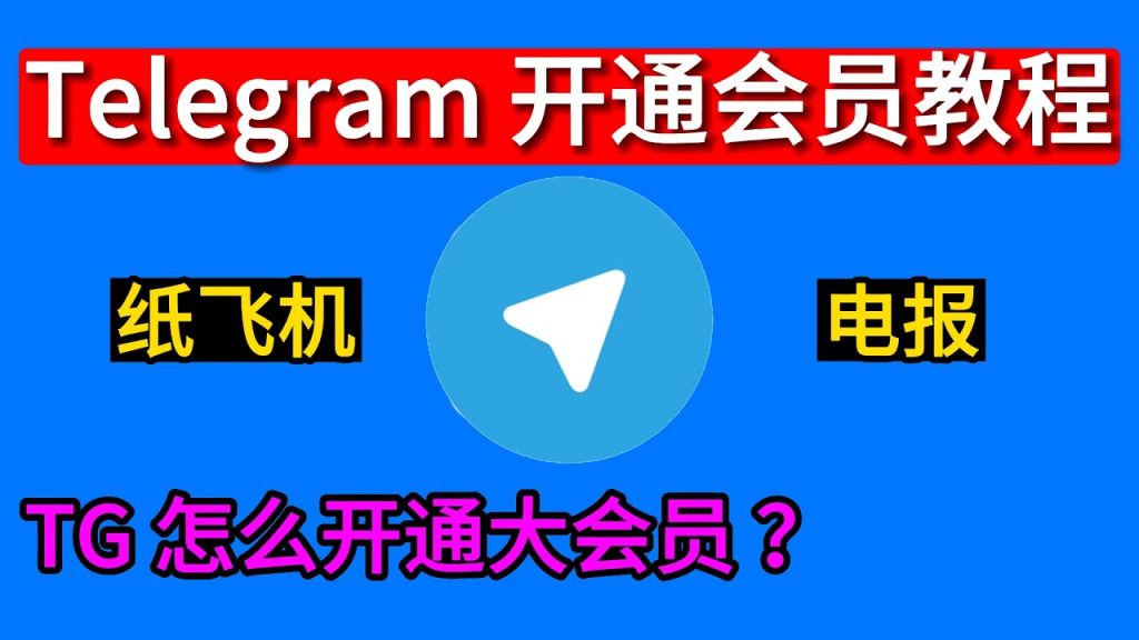Telegram 怎么升级会员?官方步骤说明