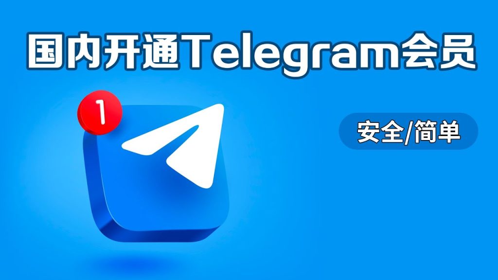 Telegram 怎么升级会员?官方步骤说明