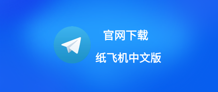 Telegram 中文版下载与安装教程，轻松切换语言