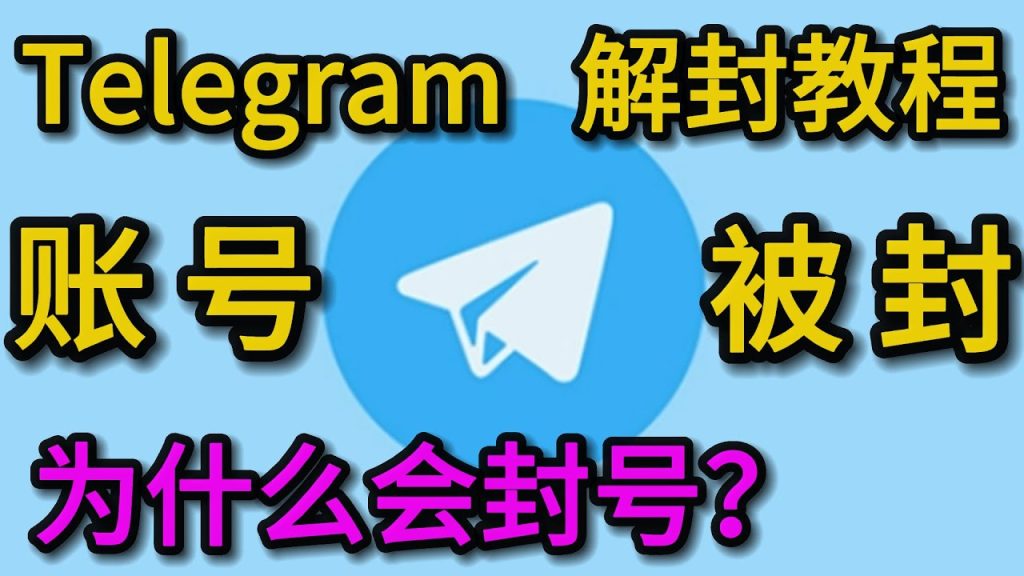 Telegram封号原因有哪些？