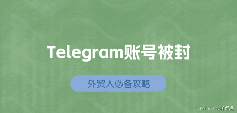 Telegram封号原因有哪些？