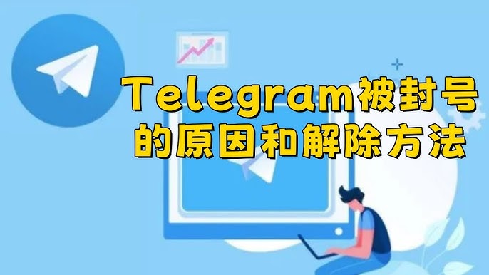 Telegram封号原因有哪些？