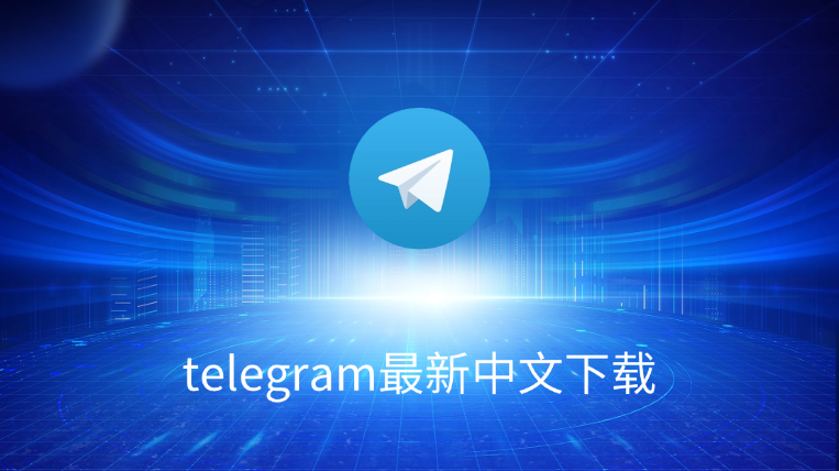 Telegram 支持中文吗？