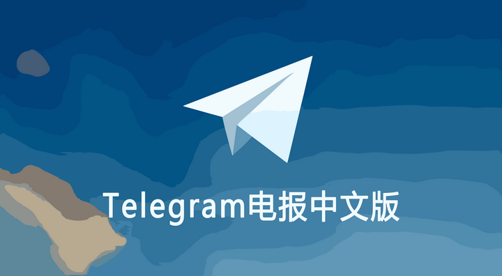 Telegram 支持中文吗？