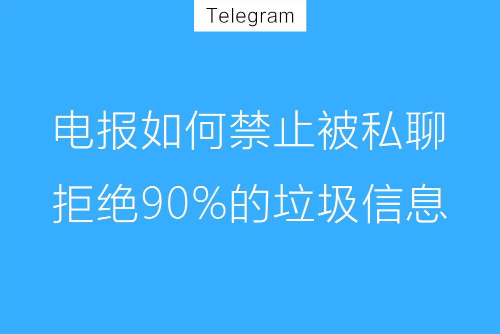 电报如何屏蔽陌生人