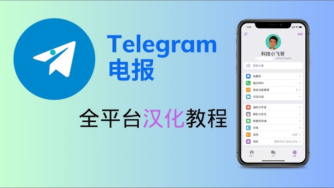 Telegram中文包教程