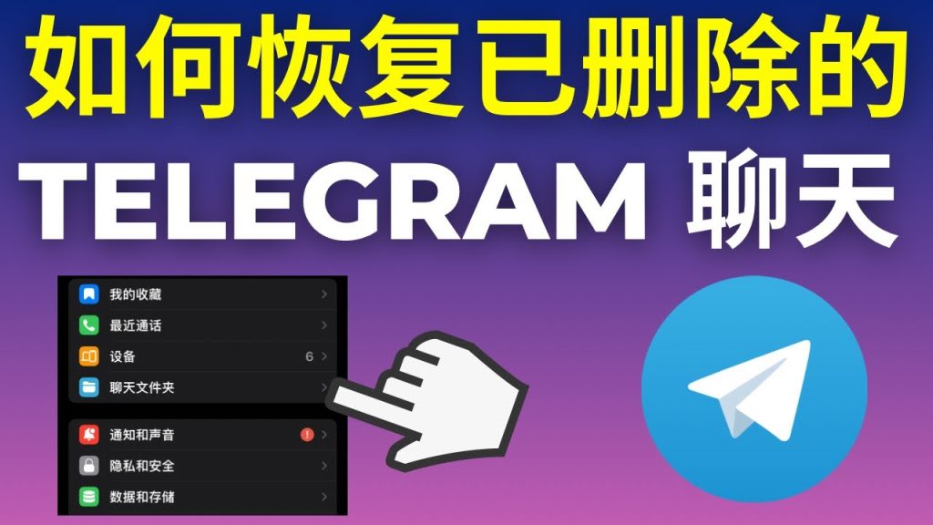 Telegram删除对话能找回？