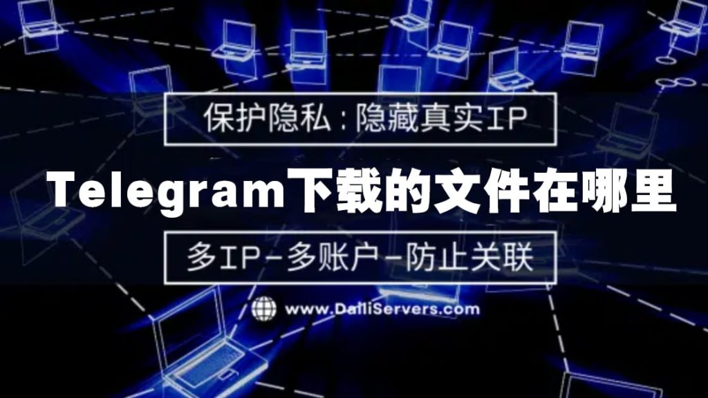 Telegram文件保存位置