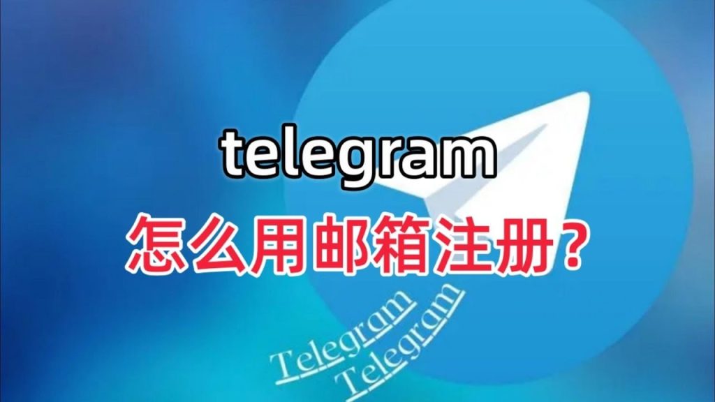 Telegram能用Gmail注册吗