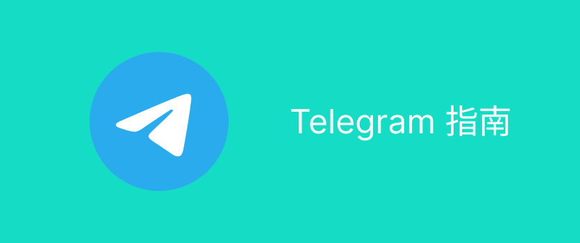 Telegram怎么下载？