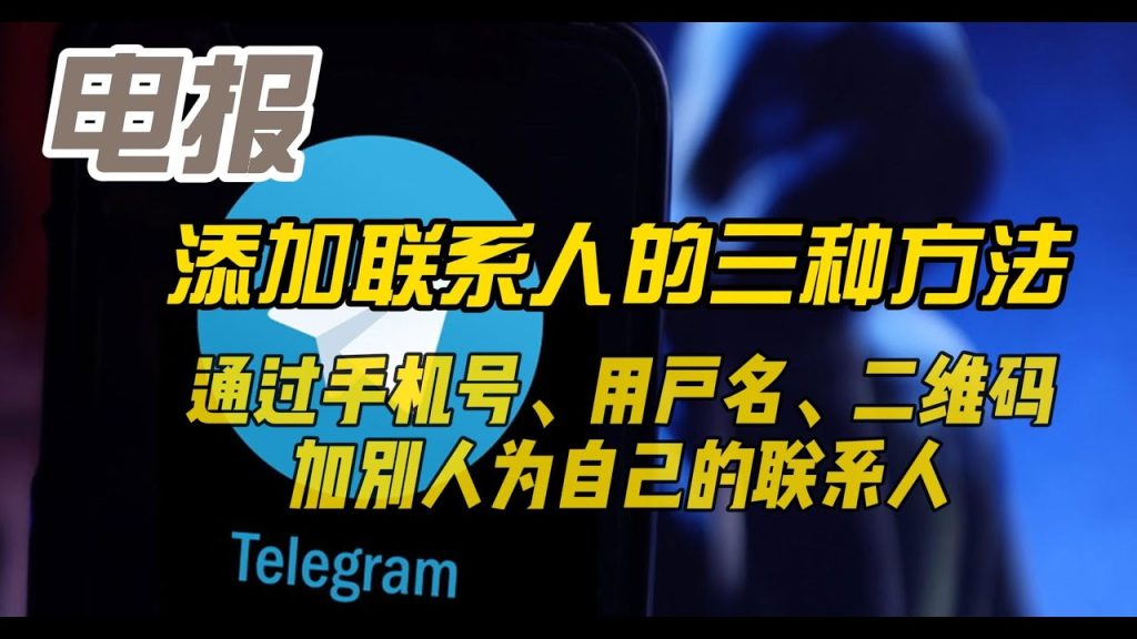 Telegram加好友教程